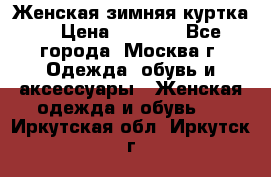 Женская зимняя куртка  › Цена ­ 4 000 - Все города, Москва г. Одежда, обувь и аксессуары » Женская одежда и обувь   . Иркутская обл.,Иркутск г.